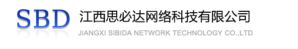 西青区江西思必达网络科技有限公司